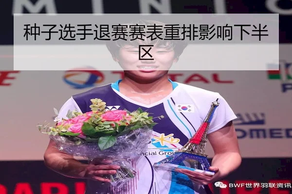 种子选手退赛赛表重排影响下半区